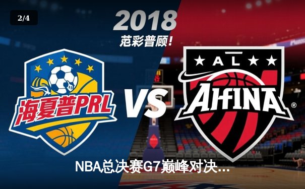 NBA总决赛G7巅峰对决：掘金逆转雄鹿夺队史首冠 约基奇三双封王 - 2