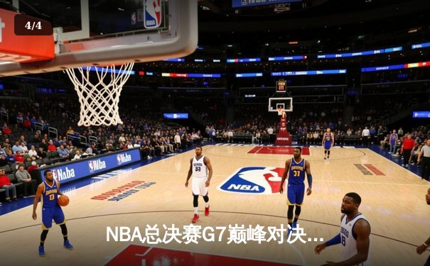 NBA总决赛G7巅峰对决：掘金逆转雄鹿夺队史首冠 约基奇三双封王 - 4