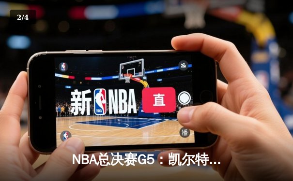NBA总决赛G5：凯尔特人逆转夺冠，塔图姆荣膺FMVP创历史 - 2
