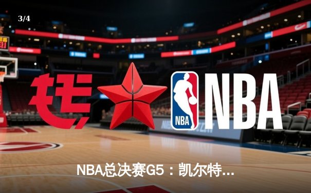 NBA总决赛G5：凯尔特人逆转夺冠，塔图姆荣膺FMVP创历史 - 3