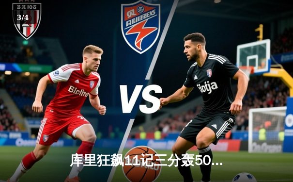 库里狂飙11记三分轰50分，勇士加时险胜国王，系列赛2-2重回起跑线 - 3