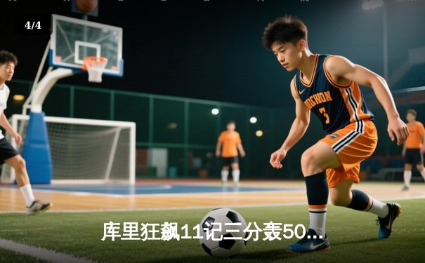 库里狂飙11记三分轰50分，勇士加时险胜国王，系列赛2-2重回起跑线 - 4