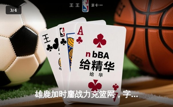 雄鹿加时鏖战力克篮网，字母哥44分主宰关键时刻 - 3