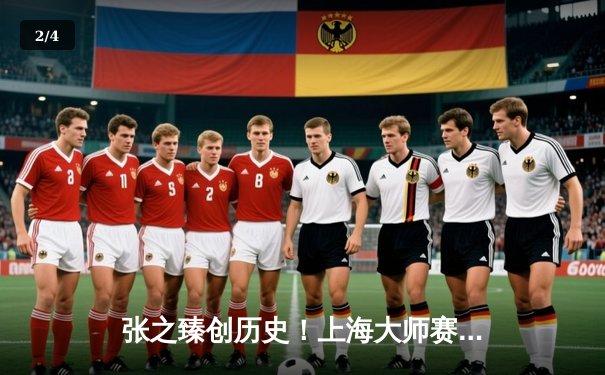 张之臻创历史！上海大师赛四强战鏖战三盘惜败，中国男网迎里程碑之夜 - 2