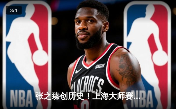 张之臻创历史！上海大师赛四强战鏖战三盘惜败，中国男网迎里程碑之夜 - 3