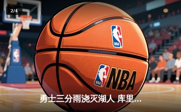 勇士三分雨浇灭湖人 库里单场9记三分刷新赛季纪录 - 2