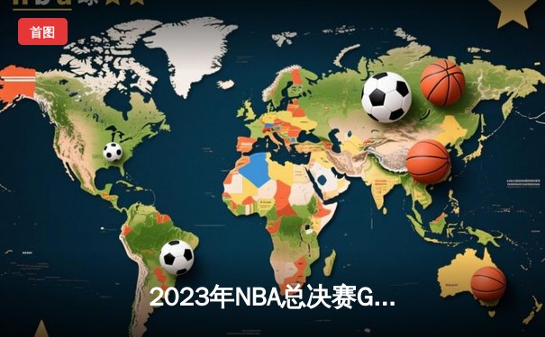 2023年NBA总决赛G7：掘金主场力克热火，首夺总冠军奖杯
