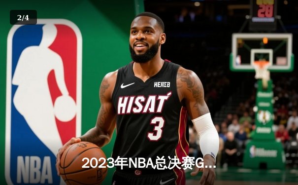 2023年NBA总决赛G7：掘金主场力克热火，首夺总冠军奖杯 - 2
