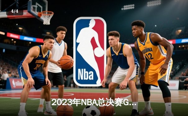 2023年NBA总决赛G7：掘金主场力克热火，首夺总冠军奖杯 - 4