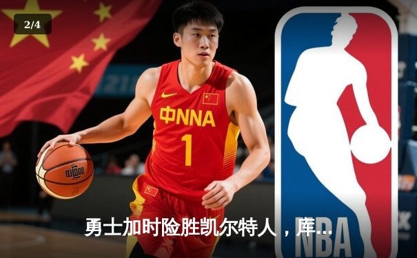 勇士加时险胜凯尔特人，库里狂砍47分率队捍卫主场 - 2