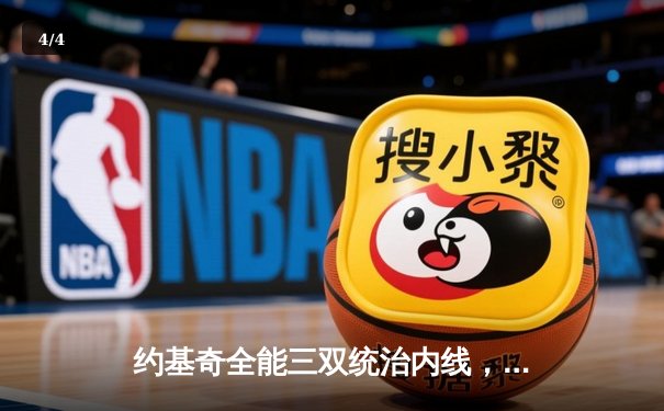 约基奇全能三双统治内线，掘金加时险胜勇士迎三连胜 - 4