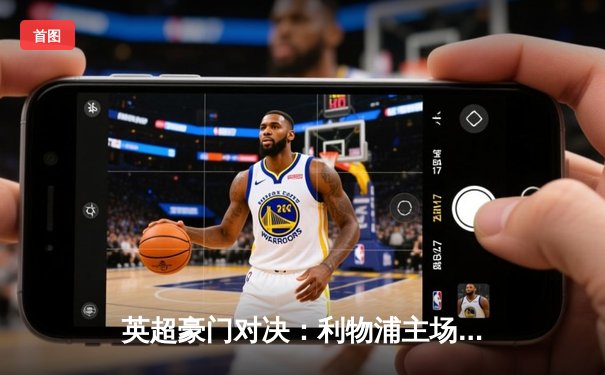 英超豪门对决：利物浦主场3-1力克曼城，萨拉赫梅开二度锁定胜局