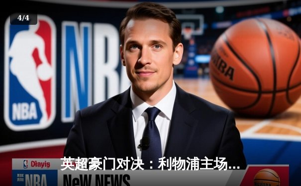 英超豪门对决：利物浦主场3-1力克曼城，萨拉赫梅开二度锁定胜局 - 4