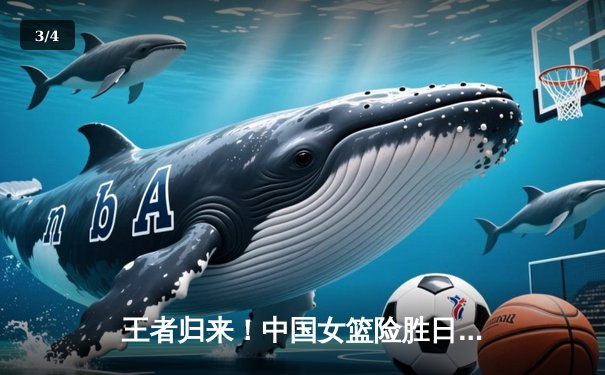 王者归来！中国女篮险胜日本，时隔十二年重夺亚洲杯冠军 - 3