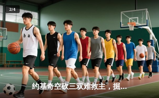 约基奇空砍三双难救主，掘金加时惜败勇士创赛季最高得分记录 - 2