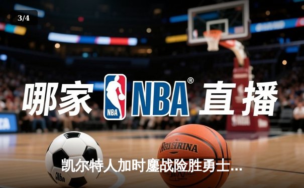 凯尔特人加时鏖战险胜勇士，塔图姆44分创赛季新高 - 3