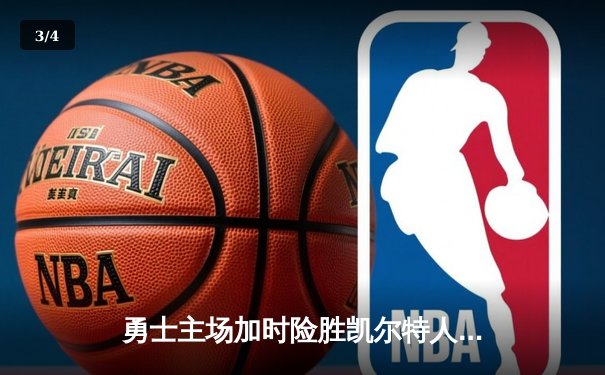 勇士主场加时险胜凯尔特人，库里狂砍43分率队完成20分惊天逆转 - 3