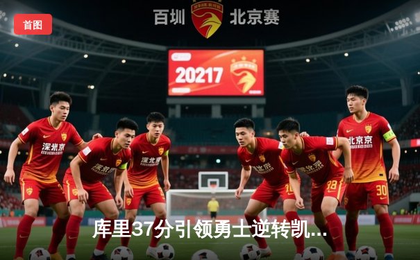 库里37分引领勇士逆转凯尔特人，总决赛再掀波澜