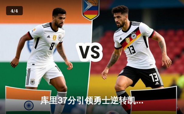 库里37分引领勇士逆转凯尔特人，总决赛再掀波澜 - 4