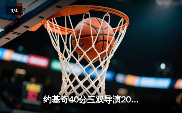约基奇40分三双导演20分逆转 穆雷绝杀掘金加时险胜湖人总分3-0 - 3