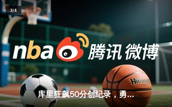 库里狂飙50分创纪录，勇士加时险胜国王，系列赛比分扳成2-2 - 3