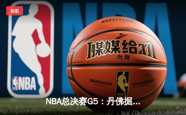 NBA总决赛G5：丹佛掘金主场力克迈阿密热火，约基奇狂砍41分率队夺冠