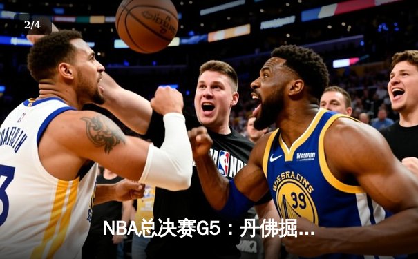 NBA总决赛G5：丹佛掘金主场力克迈阿密热火，约基奇狂砍41分率队夺冠 - 2