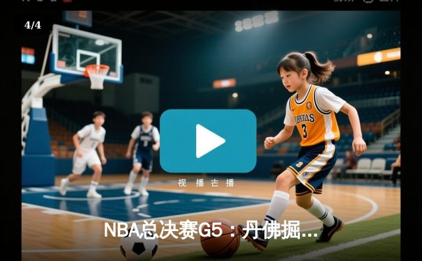 NBA总决赛G5：丹佛掘金主场力克迈阿密热火，约基奇狂砍41分率队夺冠 - 4