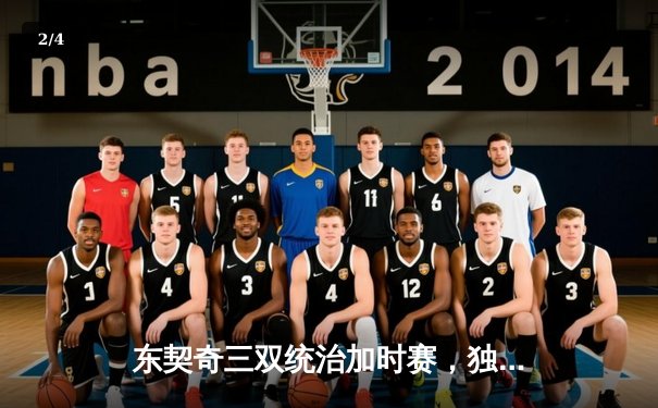 东契奇三双统治加时赛，独行侠险胜雷霆挺进西部决赛 - 2