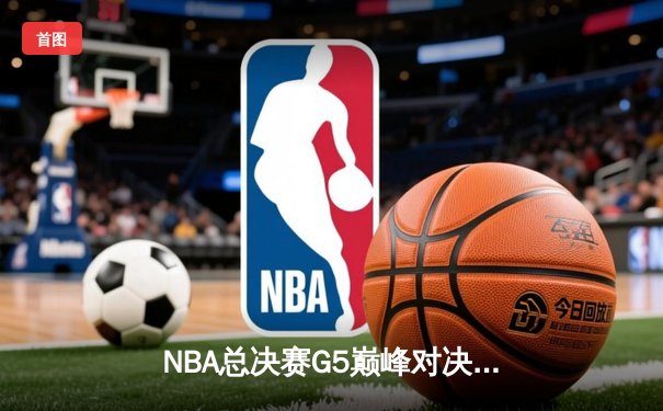 NBA总决赛G5巅峰对决：雄鹿加时险胜太阳，字母哥狂砍50分创历史
