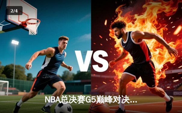 NBA总决赛G5巅峰对决：雄鹿加时险胜太阳，字母哥狂砍50分创历史 - 2