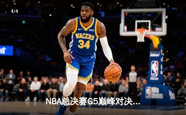 NBA总决赛G5巅峰对决：雄鹿加时险胜太阳，字母哥狂砍50分创历史 - 4