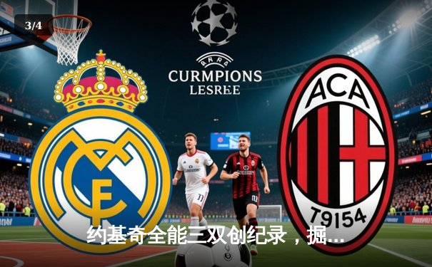 约基奇全能三双创纪录，掘金加时力克勇士迎赛季开门红 - 3