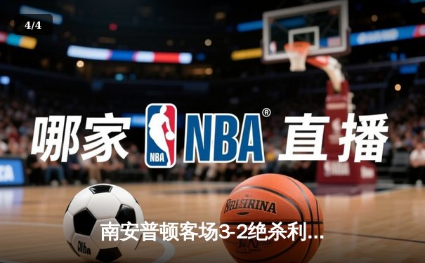 南安普顿客场3-2绝杀利兹联重返英超 亚当斯89分钟头球定乾坤 - 4