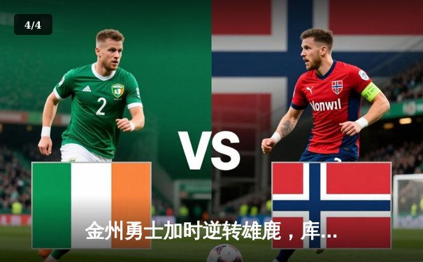 金州勇士加时逆转雄鹿，库里50分神迹刷新历史纪录 - 4