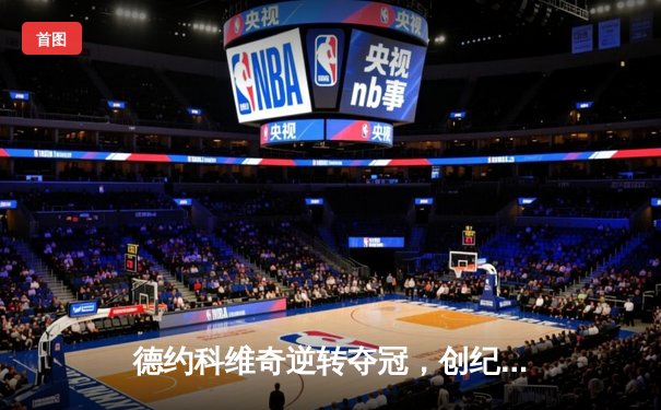 德约科维奇逆转夺冠，创纪录第七次问鼎ATP总决赛