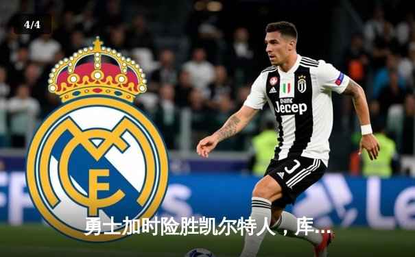 勇士加时险胜凯尔特人，库里狂砍43分率队完成17分逆转 - 4