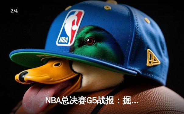 NBA总决赛G5战报：掘金主场险胜热火 约基奇三双创历史 - 2