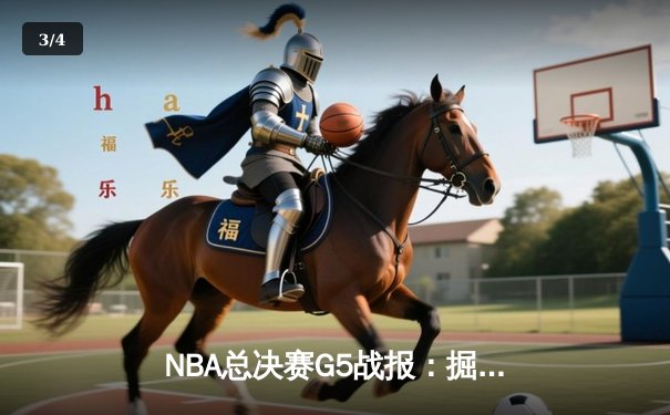 NBA总决赛G5战报：掘金主场险胜热火 约基奇三双创历史 - 3