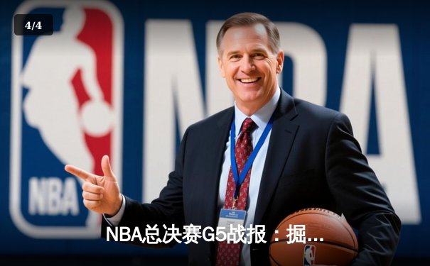 NBA总决赛G5战报：掘金主场险胜热火 约基奇三双创历史 - 4