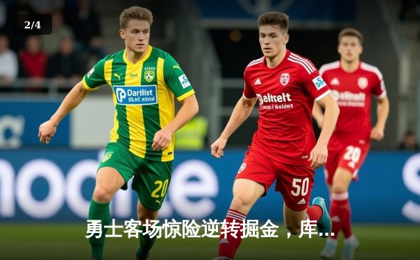 勇士客场惊险逆转掘金，库里狂砍45分助球队锁定季后赛席位 - 2