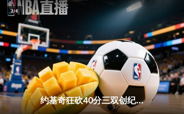 约基奇狂砍40分三双创纪录，掘金加时险胜勇士迎五连胜 - 2