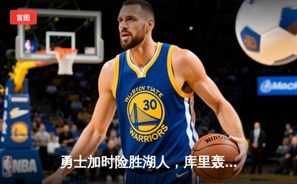 勇士加时险胜湖人，库里轰下40分率队捍卫主场