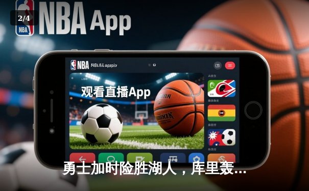 勇士加时险胜湖人，库里轰下40分率队捍卫主场 - 2