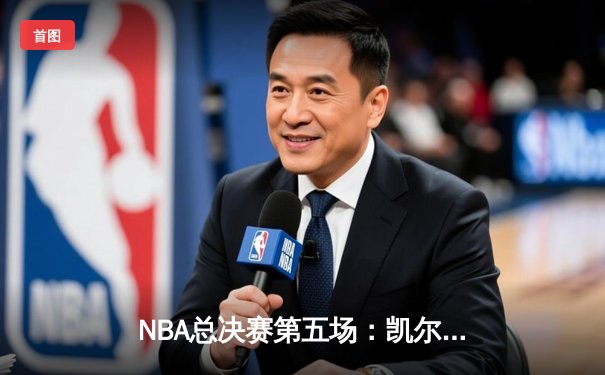 NBA总决赛第五场：凯尔特人险胜勇士，总比分3-2夺赛点