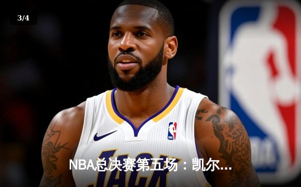 NBA总决赛第五场：凯尔特人险胜勇士，总比分3-2夺赛点 - 3