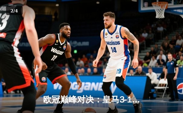 欧冠巅峰对决：皇马3-1逆转多特蒙德，维尼修斯双响锁定第15冠 - 2