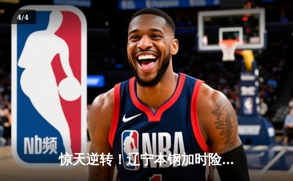 惊天逆转！辽宁本钢加时险胜广东东莞大益，赵继伟33分导演翻盘好戏 - 4