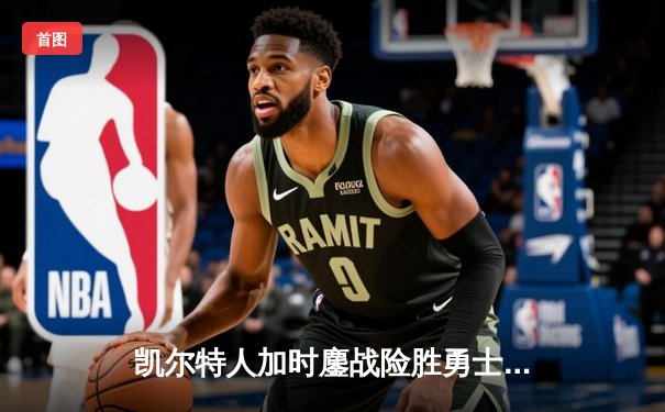 凯尔特人加时鏖战险胜勇士，塔图姆44分创赛季新高