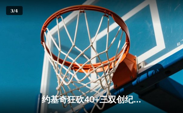 约基奇狂砍40+三双创纪录，掘金加时险胜勇士迎六连胜 - 3